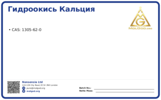 Гидроокись кальция (CAS 1305-62-0), CAS 1305-62-0 — chemical product label