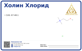 Холин хлорид (жидкий) 70% (CAS 67-48-1), CAS 67-48-1 — chemical product label