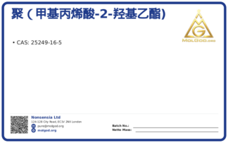 聚（甲基丙烯酸-2-羟基乙酯) (CAS 25249-16-5), CAS 25249-16-5 — chemical product label