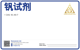 钒试剂 (CAS 91-40-7), CAS 91-40-7 — chemical product label